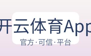 开云体育App 配图